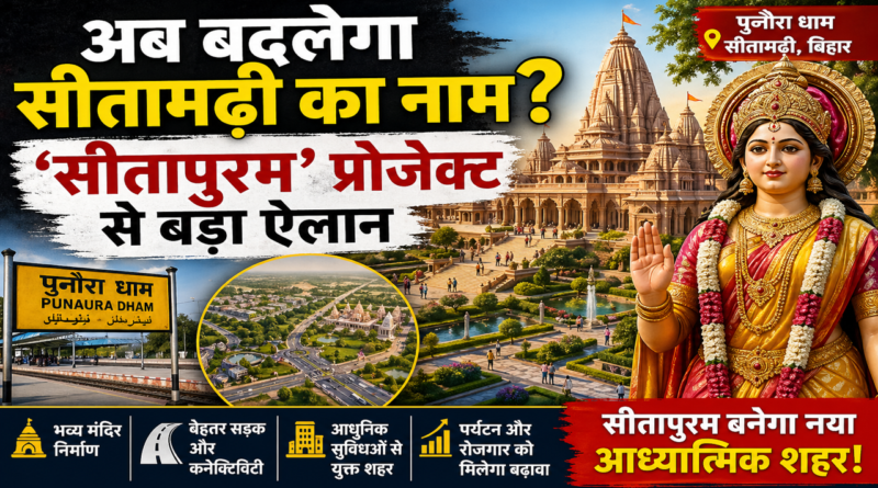 Sitapuram project Sitamarhi Punaura Dham Maa Sita temple development Bihar news 2026